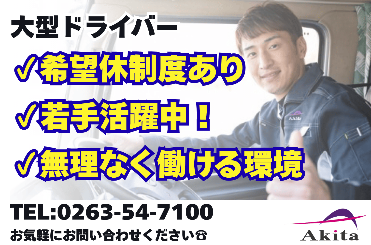 未経験OK／月収33万～／一般便の大型トラックドライバー （長野）サムネイル